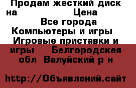 Продам жесткий диск на x box360 250 › Цена ­ 2 000 - Все города Компьютеры и игры » Игровые приставки и игры   . Белгородская обл.,Валуйский р-н